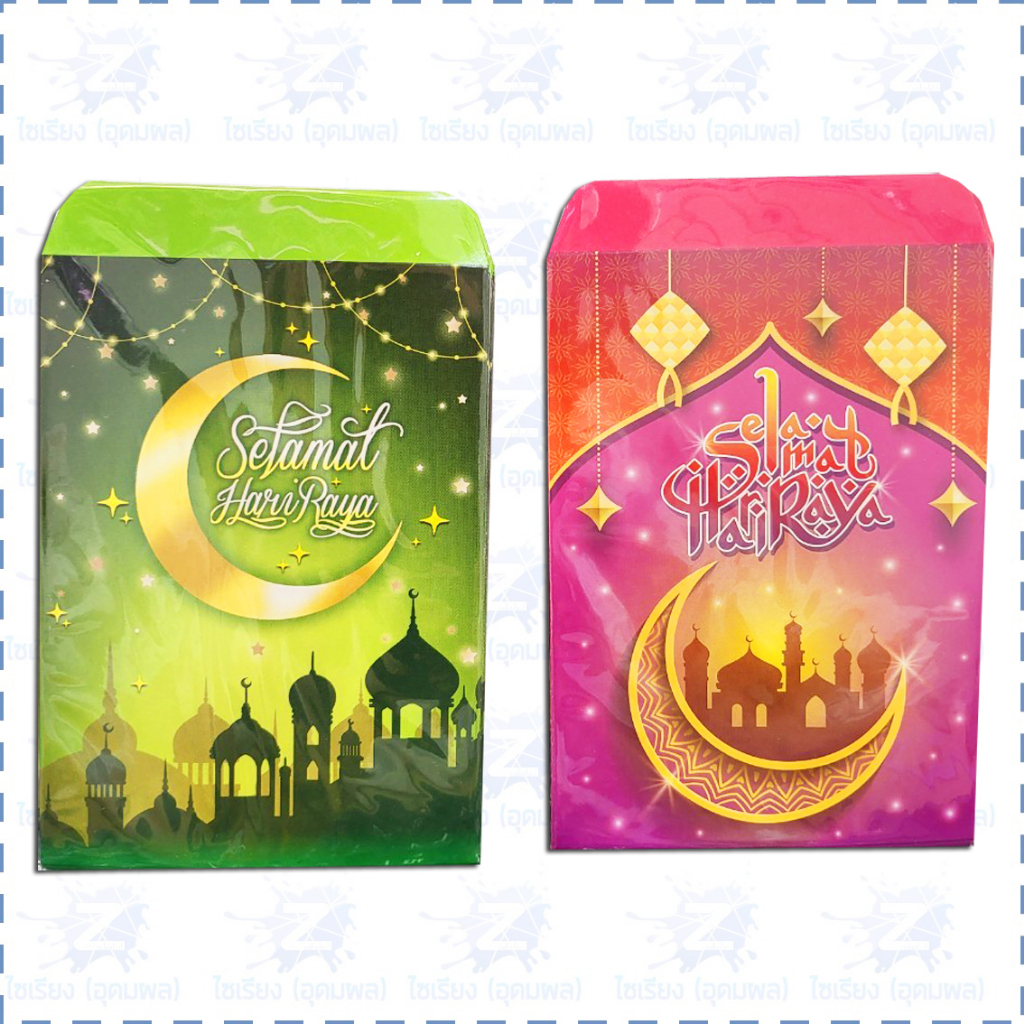 ซองวันตรุษ [10ซอง/ถุง] ซองใส่เงินเทศกาล วันฮารีรายอ Hari Raya Envelope