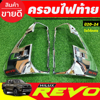 ครอบไฟท้าย ฝาไฟท้าย 2ชิ้น ชุบโครเมี่ยม-โลโก้แดง revo rocco 2020 2021 2022 2023 ตัวเตี้ย 2WD ตัวสูง 4WD ใช้ร่วมกัน R