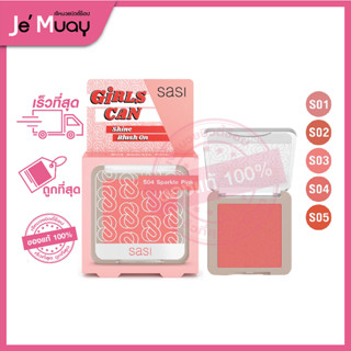 [ศศิ บลัชออนผสมชิมเมอร์] sasi Girls Can Shine Shimmer Blush On | ปัดแก้มสวย ดูมีมิติ สไตล์คุณหนู ติดทนทั้งวัน [6g]