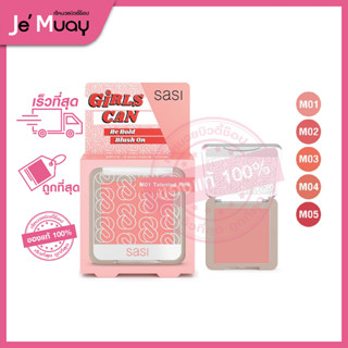 [ศศิ บลัชออนเนื้อแมท] sasi Girls Can Be Bold Matte Blush On | ปัดแก้ม แก้มสวย ละมุน สายเกาห้ามพลาด ติดทนทั้งวัน [6g]