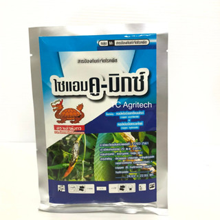 ไซแอมคู-มิกซ์ คอปเปอร์ออกซีคลอไรด์ + คอปเปอร์ไฮดรอกไซด์ 24.6%+22.9% 100g. ฟังกูราน สูตรเย็น เชื้อราแคงเกอร์ ราดำ