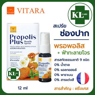 PROPOLIS PLUS MOUTH SPRAY สเปรย์พ่นคอ สูตรโพรโพลิส ผสมฟ้าทะลายโจร ช่วยบรรเทาอาการไอ เจ็บคอ ละลายเสมหะ 12 ml.