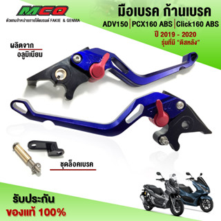 มือเบรค ก้านเบรค HONDA ADV150 PCX160 Click160 ABS (ปี19-22) รุ่นที่มีดิสหลัง ชิ้นงานอลูมิเนียม ติดตั้งง่าย แบรนด์ FAKIE