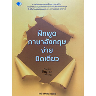 9786165785662 ฝึกพูดภาษาอังกฤษง่ายนิดเดียว(เมธี นาค ศิริ ลอว์สัน)