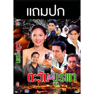 ดีวีดีละครไทยเก่า ตะวันตัดบูรพา (ปี 2544) (ติ๊ก เจษฎาภรณ์ - พิม พิมพ์มาดา) (แถมปก)