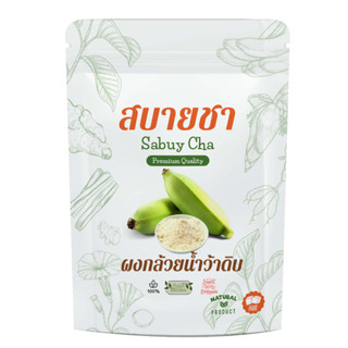 [กรดไหลย้อน แสบกระเพาะ ขับถ่ายคล่อย]กล้วยดิบผง กากใยPrebiotic  ผงกล้วยดิบ ผงกล้วยน้ำว้าดิบ 100% ไม่ผสมเปลือก