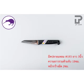 Kiwi มีดกีวี มีด มีดปลายแหลม มีดทำอาหาร มีดทำครัว มีดปอกทุเรียน มีดแล่เนื้อ มีดkiwi (No.193-199)