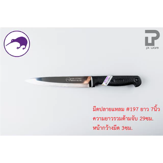 Kiwi มีดกีวี มีด มีดปลายแหลม มีดทำอาหาร มีดทำครัว มีดปอกทุเรียน มีดแล่เนื้อ มีดkiwi (No.193-199)