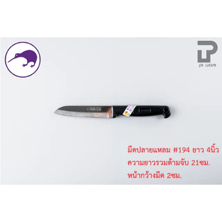 Kiwi มีดกีวี มีด มีดปลายแหลม มีดทำอาหาร มีดทำครัว มีดปอกทุเรียน มีดแล่เนื้อ มีดkiwi (No.193-199)