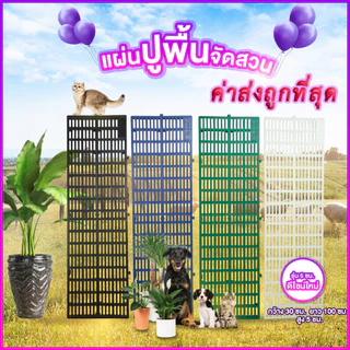 LALAMOVER แผ่นปูพื้นพลาสติก 30x100x5 ซม. รุ่นใหม่ บรรจุ 9 แผ่น | แผ่นรองกรงสัตว์เลี้ยง สแลทปูพื้น จัดสวน ระบายน้ำ ทนแดด