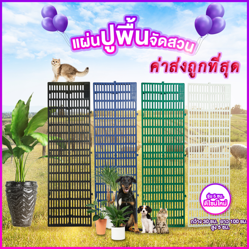 แผ่นปูพื้นกรง วัสดุพลาสติกPP ขนาด 30x100x5cm บรรจุ8แผ่น รุ่นใหม่ มี4สี