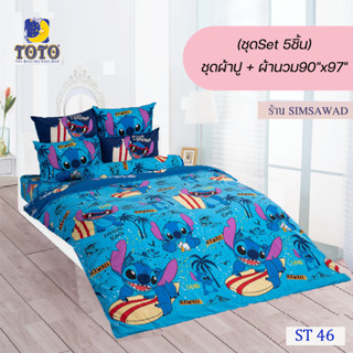 TOTO ชุดผ้าปู 4ชิ้น + ผ้านวม90"x97" 1ผืน รวมมี5ชิ้น ลายST46 ( สติทซ์ )