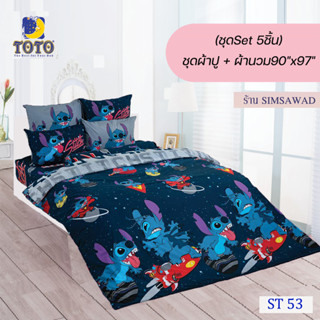 TOTO ชุดผ้าปู 4ชิ้น + ผ้านวม90"x97" 1ผืน รวมมี5ชิ้น ลายST53 ( สติทซ์ )