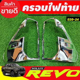 ครอบไฟท้าย ชุบโครเมี่ยม Toyota revo Revo rocco 2020 2021 2022สำหรับรุ่น 2WD/4WDใช้ร่วมกัน (R)