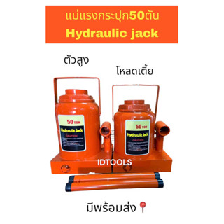 Hydraulic jack แม่แรงกระปุกโหลดเตี้ย แม่แรงกระปุก50ตันสูง รุ่นงานหนักยกนำ้หนักได้ถึง50ตัน