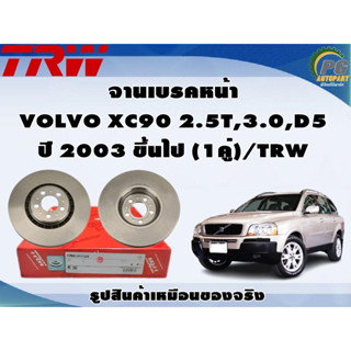 จานเบรคหน้า VOLVO XC90 2.5T,3.0,D5 ปี 2003 ขึ้นไป (1คู่)/TRW