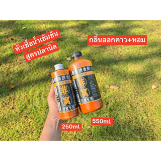 💥หัวเชื้อน้ำเข้มข้น สำหรับปลานิล สูตรคาว(กลิ่นออกคาว+หอม)💥 ✅✅ขนาด 250 ml