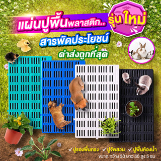 แผ่นปูพื้นจัดสวน ( ครึ่งเมตร) แผ่นปูพื้นพลาสติก ปูฟาร์มไก่ ปูพื้นทางเดิน ปูพื้นห้องน้ำ รุ่นกว้าง30ซมxยาว50ซมxสูง5ซม