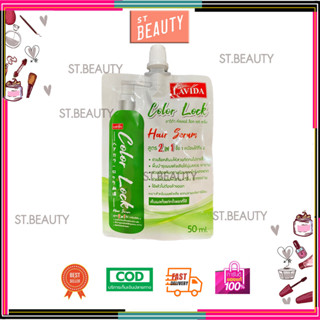 Lavida Color Lock Hair Serum ลาวิดา คัลเลอร์ ล็อค แฮร์ เซรั่ม 1 ซอง 50ml