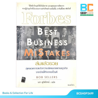 ล้มแล้วรวย Forbes Best Business Mistakes โดย Bob Sellers แปลโดย นรา สุภัคโรจน์  (มือสอง)