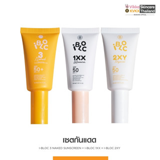 VIKKASKINCARE Ibloc Naked , 1X, 2XY SPF50 PA+++ กันแดด 3 สูตร ไฮบริด บีบี ครีมกันแดด