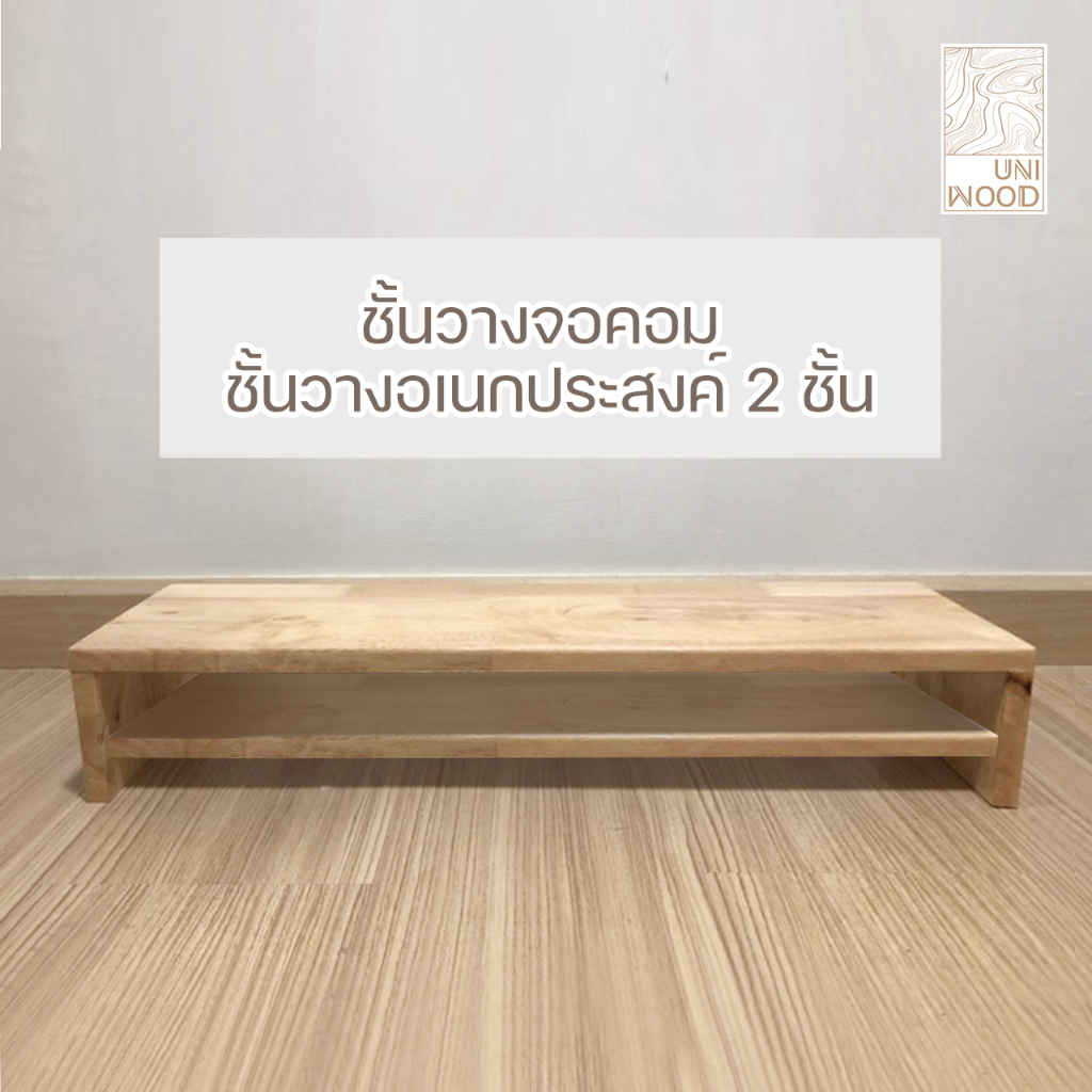 [Uni_wood] ชั้นวางจอคอม  ชั้นวางของ วางโน๊ตบุ๊ค แท่นวางอเนกประสงค์ ทำจากไม้ยางพาราประสาน 2 ชั้น ขนาด