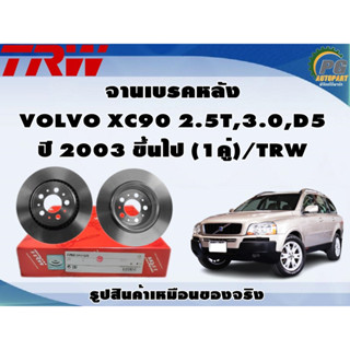 จานเบรคหลัง VOLVO XC90 2.5T,3.0,D5 ปี 2003 ขึ้นไป (1คู่)/TRW