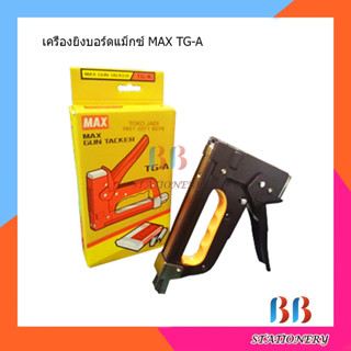 เครื่องยิงบอร์ดแม็กซ์ MAX TG-A