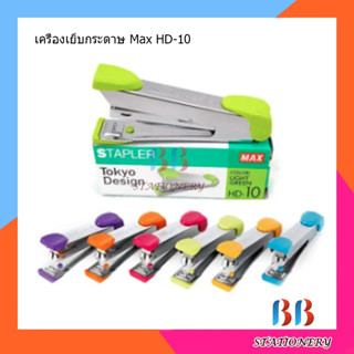 เครื่องเย็บกระดาษ Max HD-10 คละสี