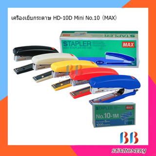 แม๊กเย็บกระดาษ HD-10D MAX คละสี