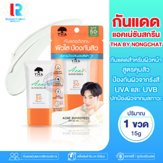 RTของแท้ กันแดด น้องฉัตร SPF50pa+++ แอคเน่ซันสกรีน เอสพีเอฟ50+ พีเอ++++ 15G ฑาบายน้องฉัตร ครีมทาหน้า กันแดดทาหน้า ครีม