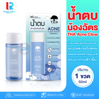 RTของแท้ น้ำตบน้องฉัตร THA Acne Clear Water Essence  น้ำตบน้องฉัตร สำหรับผิวเป็นสิว น้ำตบ น้ำตบเอสเซนต์ น้ำตบ