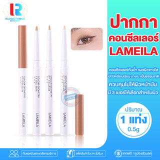 RTปากกาคอนซีลเลอร์ปกปิด LAMEILA คอนซีลเลอร์ ปกปิดจุดด่างดำ คอนซีลเลอร์ 3 สี ปากกาคอลซิลเลอ คอนซีลเลอร์ concealer ปกปิดดี