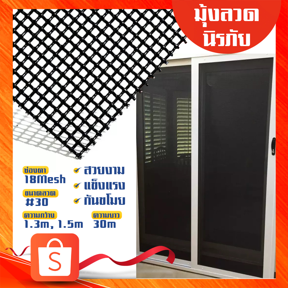 มุ้งลวดนิรภัย สีดำ ตา 18mesh หนา 0.35mm กว้าง 1.3/1.5m ยาว 29m มุ้งลวด  ใช้แทนเหล็กดัด สวยงาม กันโจร ของมีคม ทนทาน