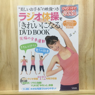 [JP] ラジオ体操で「きれいになる」DVD BOOK โยคะ ยืดเส้น อย่างไรให้หุ่นดี ออกกำลังกาย หนังสือเพื่อสุขภาพ