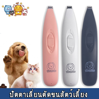 😺ปัตตาเลี่ยนแมว 🐶ปัตตาเลี่ยนสุนัข ปัตตาเลี่ยนตัดขนสัตว์เลี้ยง แบบชาร์จ USB ตัดขนซอกเท้า ขนรอบตา ขนหาง สะโพกและใบหู