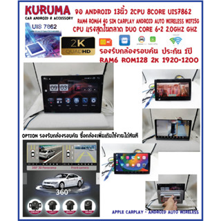 จอ Android  KURUMA 13.1 นิ้ว 7862S 2.0G 8Core 2cpu Ram6 Rom128 จอ 2k 1920x1200 Dsp 4G sim Carplay รองรับกล้อง 360