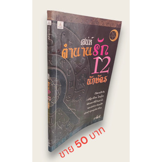 เสน่ห์ ตำนานรัก 12 นักษัตร