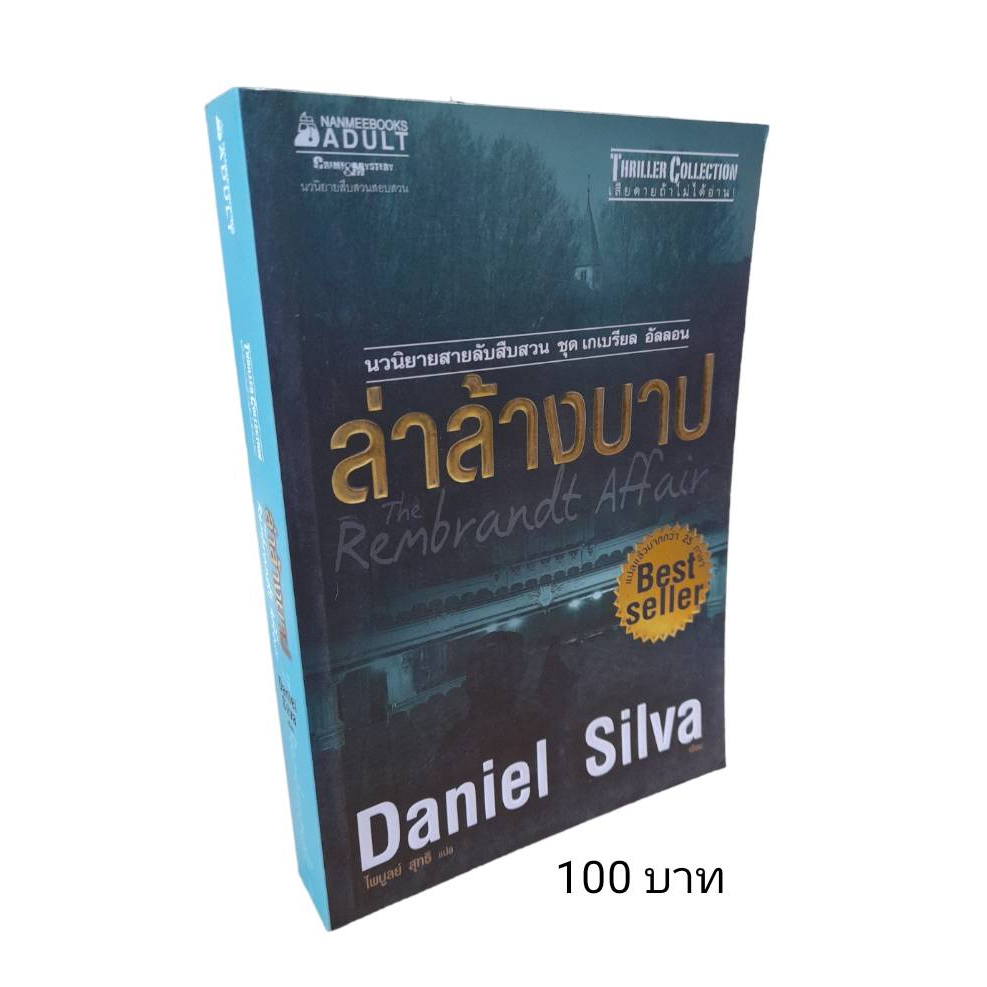 ล่าล้างบาป ผลงานของ Daniel Silva (N12)