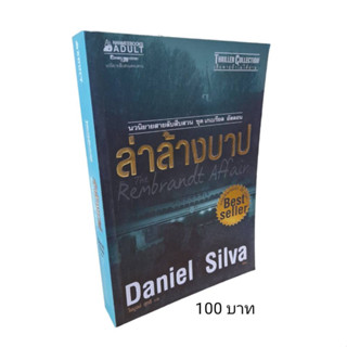 ล่าล้างบาป ผลงานของ Daniel Silva