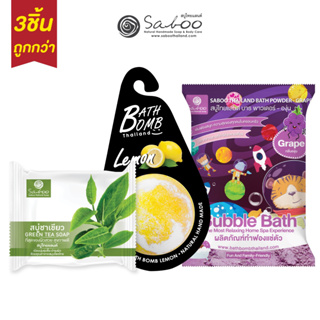 ซื้อ3ชิ้นถูกกว่า ! Green Tea Soap + Bath Bomb + Bath Powder Grape สบู่ชาเขียว สบู่ทำฟององุ่น สบู่ถูตัว - 45