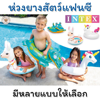 INTEX ห่วงยางแฟนซี Big Animal Ring มีหลายแบบให้เลือก ห่วงยางเด็ก ห่วงลอยน้ำ วัสดุอย่างดี