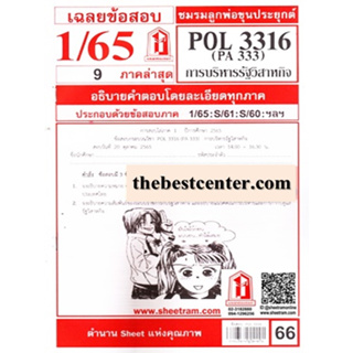 ข้อสอบชีทรามPOL3316 / PA333การบริหารรัฐวิสาหกิจ