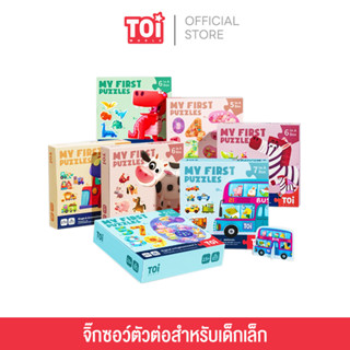 TOi จิ๊กซอว์ชิ้นใหญ่จับถนัดสำหรับเด็กเล็ก My First Puzzle  เหมาะสำหรับเป็นของเล่นเด็กเสริมพัฒนาการ 2ขวบขึ้นไป