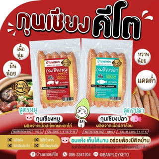 กุนเชียงหมูผสมอกไก่ และ กุนเชียงปลาคีโต บ้านพลอย คีโต 200กรัม by บ้านพลอยคีโต