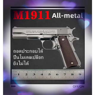 1:2.05 Colt M1911ปืนยิง ปืนพกรุ่นของเล่นปืนรุ่นที่ถอดออกได้ไม่สามารถยิงได้