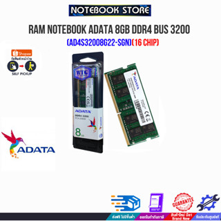 RAM NOTEBOOK ADATA 8GB DDR4 BUS 3200 (AD4S32008G22-SGN)(8 Chip)/(16 Chip)(ซื้อพร้อมเครื่อง ติดตั้งฟรี)