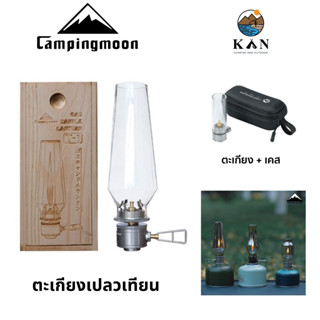 ใหม่! ตะเกียงเปลวเทียน Campingmoon T1 | T1-D พร้อมกล่องไม้กันกระแทก พร้อมส่ง