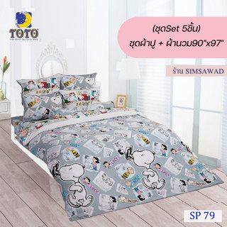 TOTO ชุดผ้าปู 4ชิ้น + ผ้านวม90"x97" 1ผืน รวมมี5ชิ้น ลายSP79 ( Snoopy )