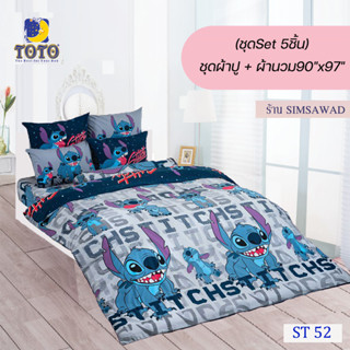 TOTO ชุดผ้าปู 4ชิ้น + ผ้านวม90"x97" 1ผืน รวมมี5ชิ้น ลายST52 ( สติทซ์ )